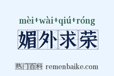 媚外求荣是什么意思的图片